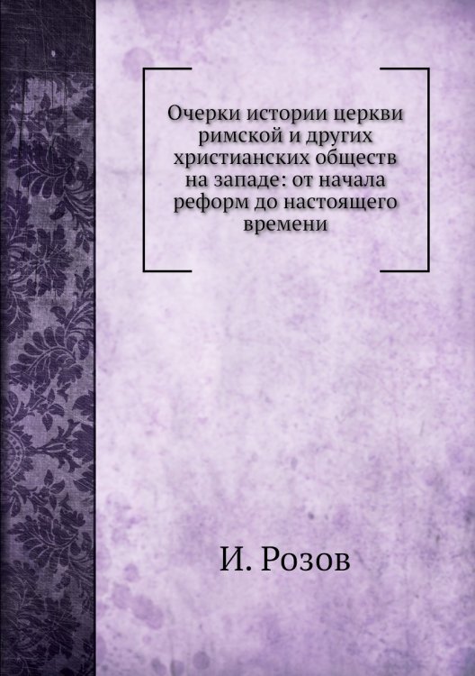 Очерки истории церкви римской и других христианских обществ на западе: от начала реформ до настоящего времени