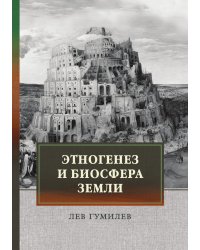 Этногенез и биосфера Земли