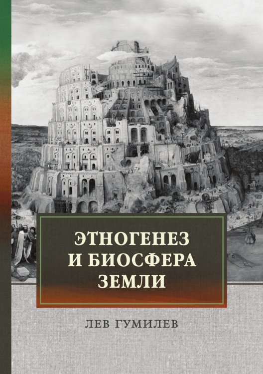 Обложка книги «Этногенез и биосфера Земли» — Л. Гумелёв, ISBN 9785521744237