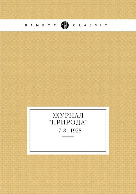 Журнал "Природа"