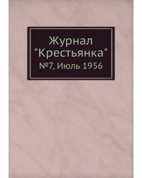 Журнал "Крестьянка"