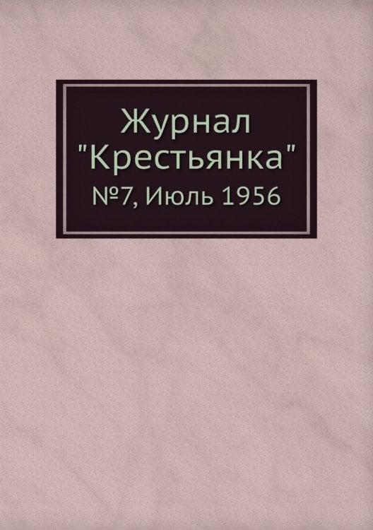 Журнал "Крестьянка" Журнал "Крестьянка"