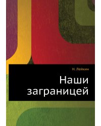 Наши за границей