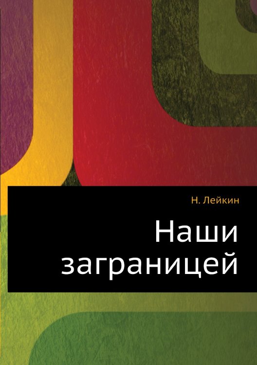 Наши за границей