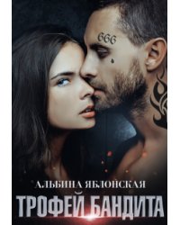 Трофей бандита