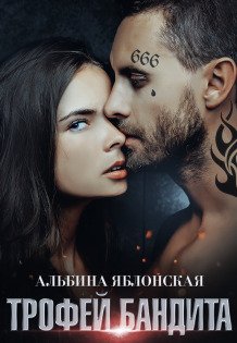 Обложка книги «Трофей бандита» — Альбина Яблонская, ISBN 9785524042880