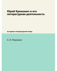 Юрий Крижанич и его литературная деятельность