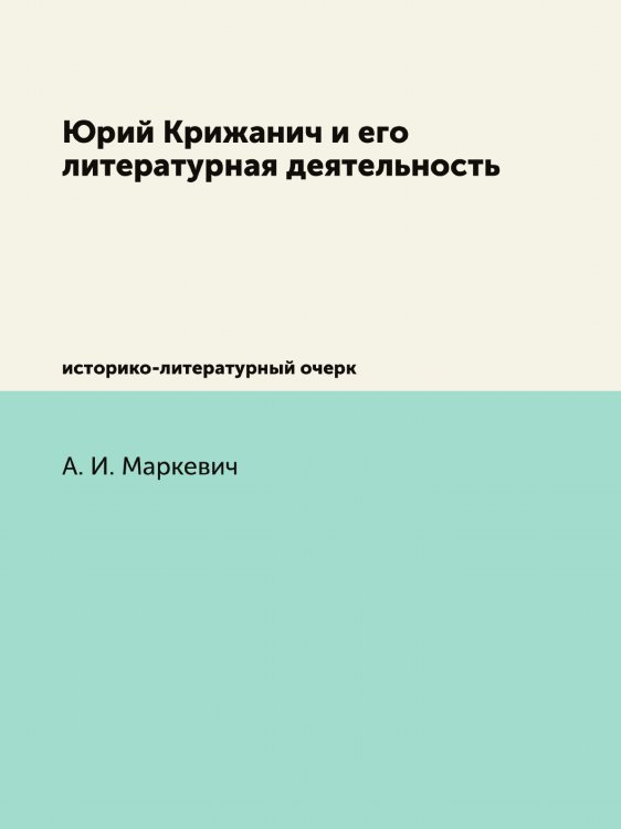 Юрий Крижанич и его литературная деятельность