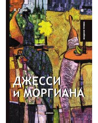 Джесси и Моргиана