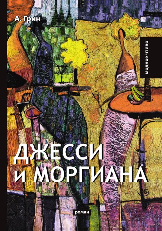 Джесси и Моргиана