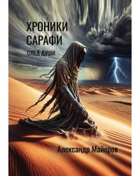 Хроники Сарафи: След души