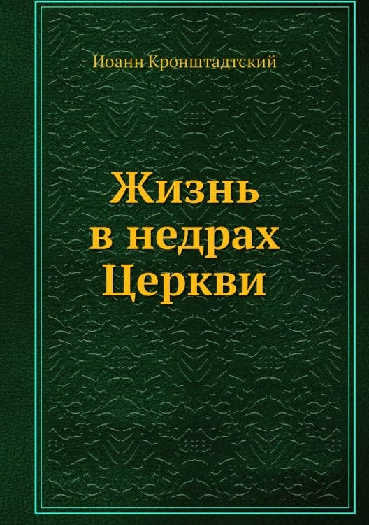 Жизнь в недрах Церкви