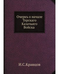 Очеркъ о начале Терскаго Казачьяго Войска