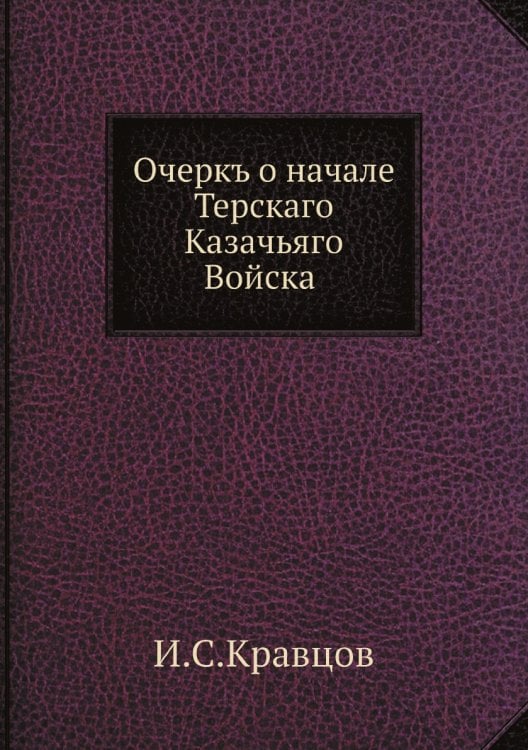 Очеркъ о начале Терскаго Казачьяго Войска
