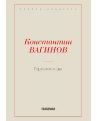 Гарпагониада