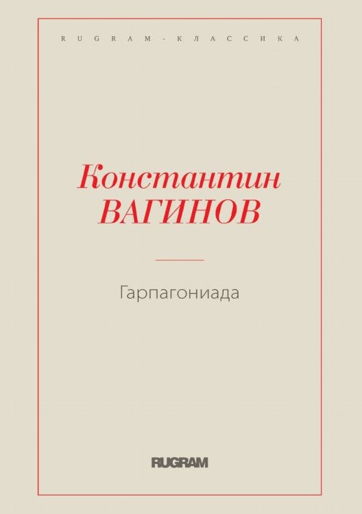 Гарпагониада