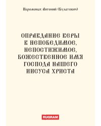 Оправдание веры в Непобедимое, Непостижимое, Божественное Имя Господа нашего Иисуса Христа