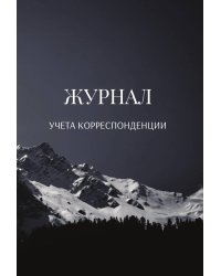 Журнал учета корреспонденции