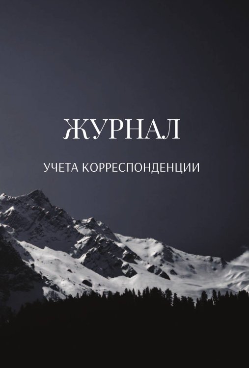 Обложка книги «Журнал учета корреспонденции» — автора нет, ISBN 9785521890033