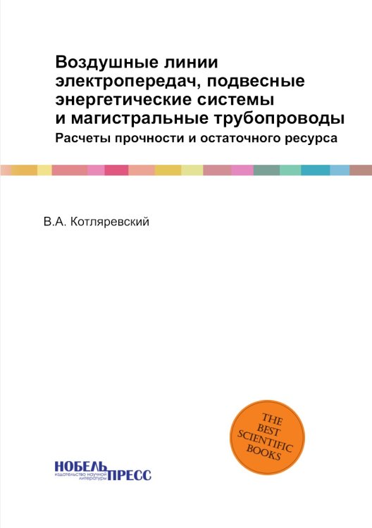 Воздушные линии электропередач, подвесные энергетические системы и магистральные трубопроводы Воздушные линии электропередач, подвесные энергетические системы и магистральные трубопроводы