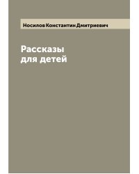 Рассказы для детей
