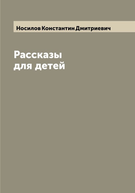 Обложка книги «Рассказы для детей» — Носилов Константин Дмитриевич, ISBN 9785521257249