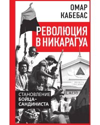 Революция в Никарагуа. Становление бойца-сандиниста