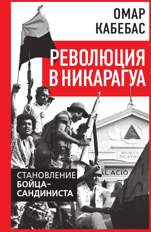 Обложка книги «Революция в Никарагуа. Становление бойца-сандиниста» — Кабебас Омар, ISBN 9785002695034