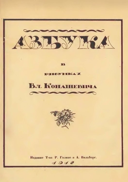Обложка книги «Азбука в рисунках» — Конашевич Владимир Михайлович, ISBN 9785521983865