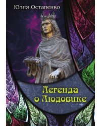 Легенда о Людовике