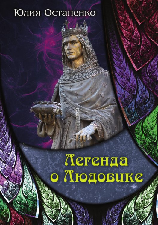 Обложка книги «Легенда о Людовике» — Ю. Остепенко, ISBN 9785517007704