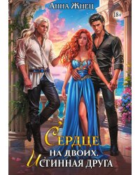 Сердце на двоих. Истинная друга