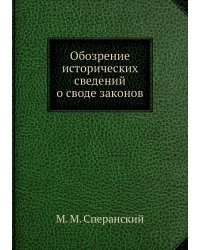Обозрение исторических сведений о своде законов