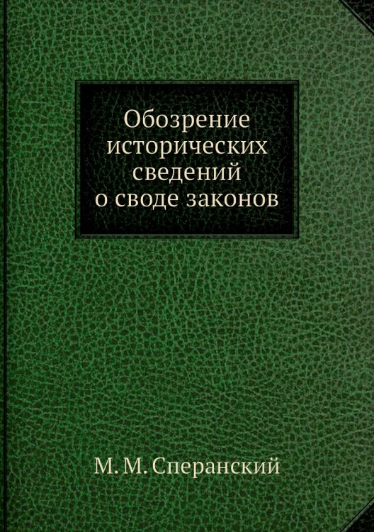 Обозрение исторических сведений о своде законов