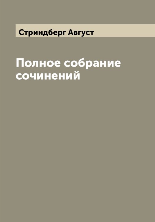 Обложка книги «Полное собрание сочинений» — Стриндберг Август, ISBN 9785519756006