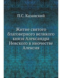 Житие святого благоверного великого князя Александра Невского в иночестве Алексия