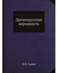 Древнерусская народность
