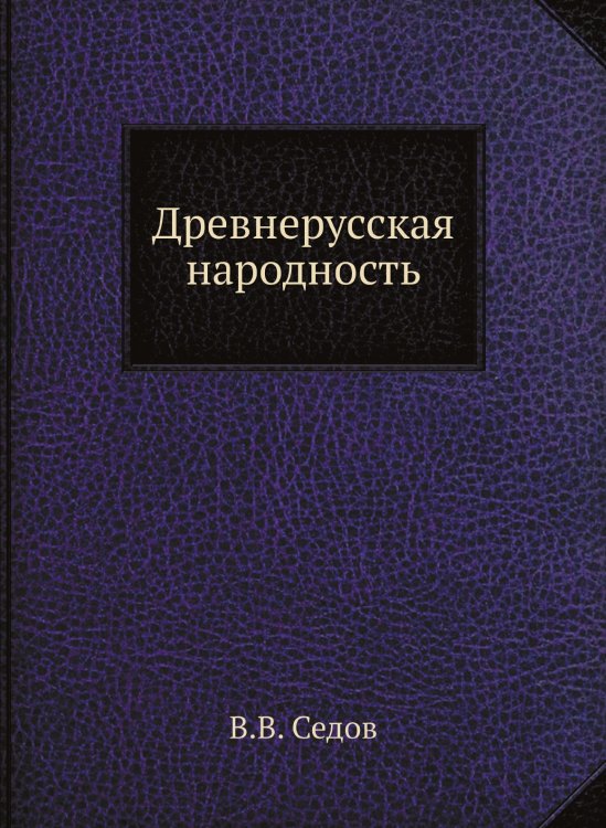 Древнерусская народность