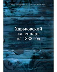 Харьковский календарь на 1888 год