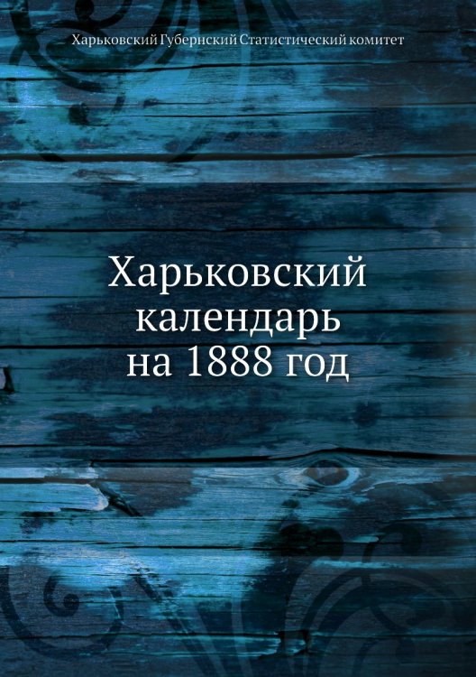 Харьковский календарь на 1888 год