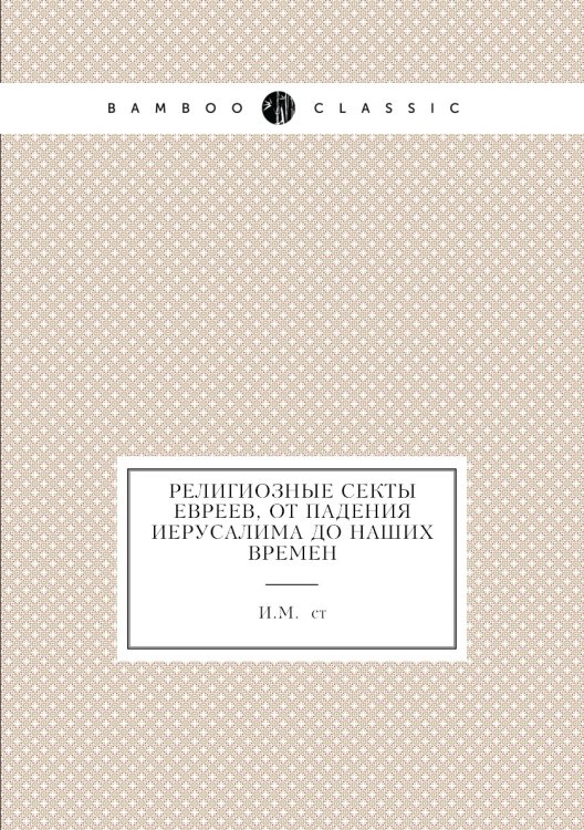 Религиозные секты евреев, от падения Иерусалима до наших времен