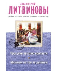 Прогулки по краю пропасти. Миллион на три не делится