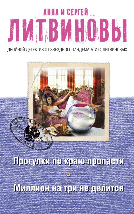 Прогулки по краю пропасти. Миллион на три не делится Обложка книги «Прогулки по краю пропасти. Миллион на три не делится» — Литвинова Анна Витальевна; Литвинов Сергей Витальевич, ISBN 9785042193736