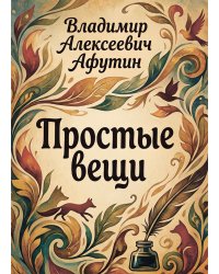 Простые вещи