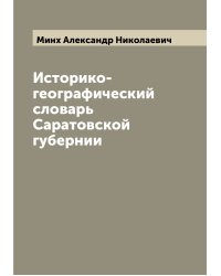 Историко-географический словарь Саратовской губернии