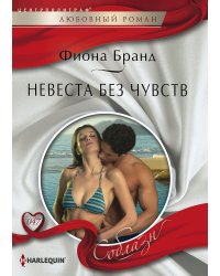 Невеста без чувств