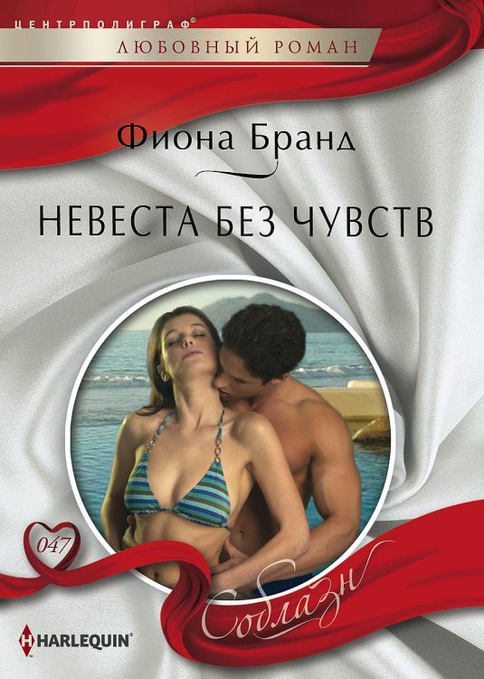 Обложка книги «Невеста без чувств» — Фиона Бранд, ISBN 9785521880720