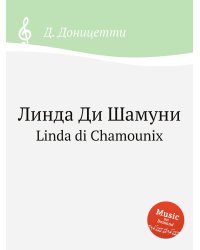 Линда Ди Шамуни