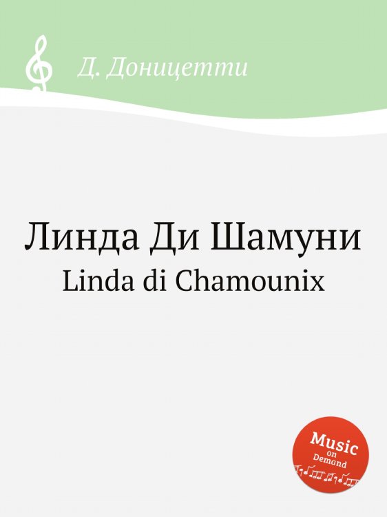 Обложка книги «Линда Ди Шамуни» — Д. Доницетти, ISBN 9785884585607