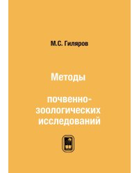 Методы почвенно-зоологических исследований